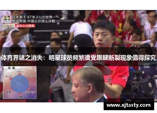 体育界谜之消失:明星球员频繁遭受跟腱断裂现象值得探究