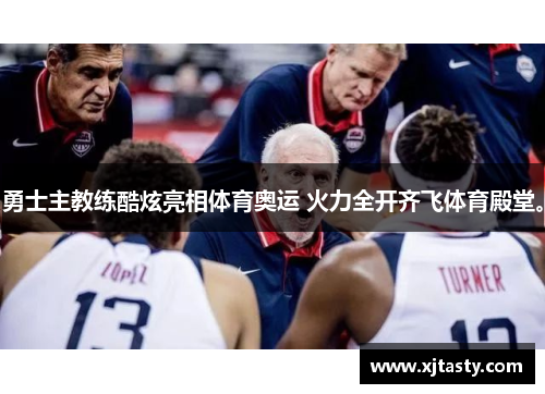 勇士主教练酷炫亮相体育奥运 火力全开齐飞体育殿堂。
