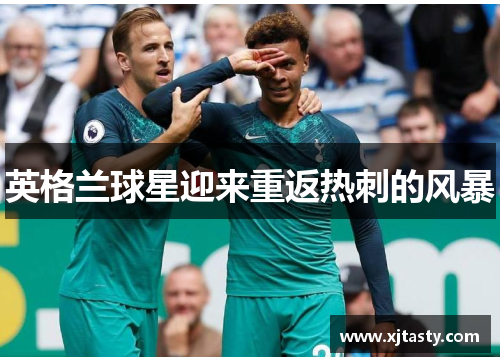 英格兰球星迎来重返热刺的风暴