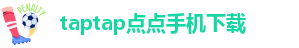taptap点点手机下载-taptap点点网服务网址